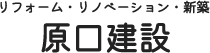 大阪市で内装リフォームの求人なら原口建設