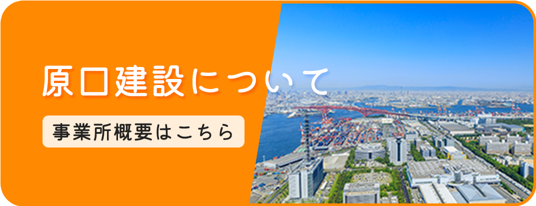 原口建設について